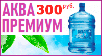 Получать питьевую воду Аква Премиум бесплатно